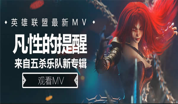 lol5杀乐队的MV在哪看 lol5杀乐队凡性的提醒MV观看地址 lol5杀乐队的MV在哪看 lol5杀乐队凡性的提醒MV观看地址
