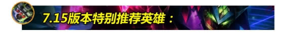 7.15版本胜率暴涨前十