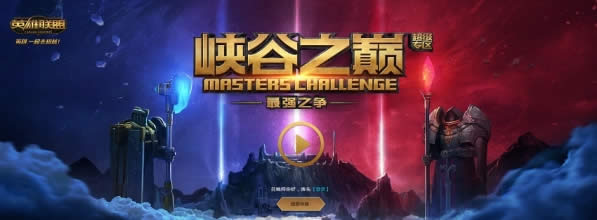 lol峡谷之巅怎么进 lol峡谷之巅最强之争报名地址