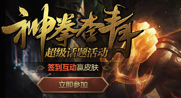 lol神拳李青微博话题活动 lol神拳李青皮肤活动奖励地址2020