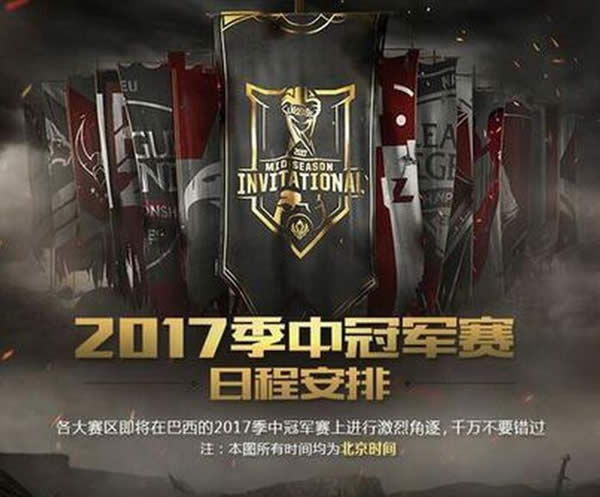 lol季中赛2017赛程介绍 MSI日程公布 lol季中赛2017赛程介绍 MSI日程公布