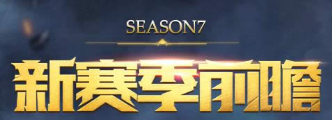 lol新荣誉系统新符文及新战队系统是什么