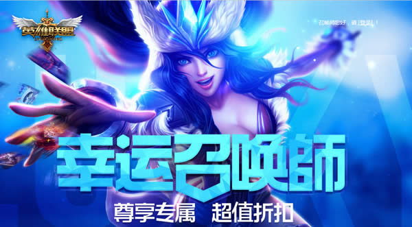 lol幸运召唤师3月活动地址2017 lol20173月幸运召唤师活动网址 lol幸运召唤师3月活动地址2017 lol20173月幸运召唤师活动网址