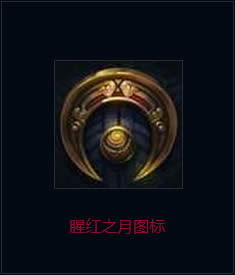 lol血月杀活动奖励领取地址 lol血月杀活动奖励皮肤有哪些