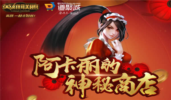 lol阿卡丽的神秘商店2017年2月活动地址 阿卡丽的神秘商店2月活动 lol阿卡丽的神秘商店2017年2月活动地址 阿卡丽的神秘商店2月活动