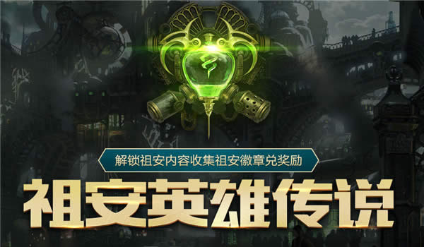 lol祖安英雄传说活动地址2017 lol祖安英雄传说活动网址2017 lol祖安英雄传说活动地址2017 lol祖安英雄传说活动网址2017