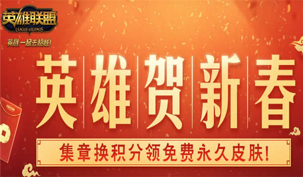 lol英雄贺新春活动地址 lol英雄贺新春皮肤领取地址 lol英雄贺新春活动地址 lol英雄贺新春皮肤领取地址