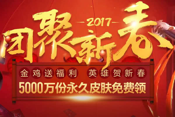 lol新春福袋2017怎么玩 lol福袋抽奖活动2017详情介绍