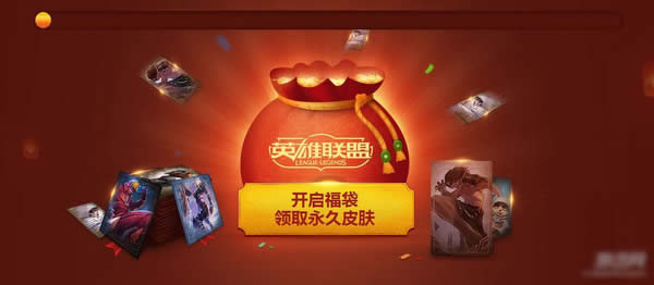 lol新春福袋2017怎么玩 lol福袋抽奖活动2017详情介绍