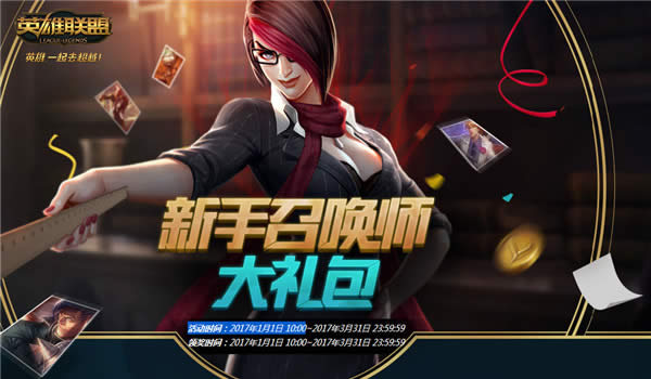 lol新手召唤师大礼包领取地址2017 lol新手召唤师大礼包活动地址 lol新手召唤师大礼包领取地址2017 lol新手召唤师大礼包活动地址