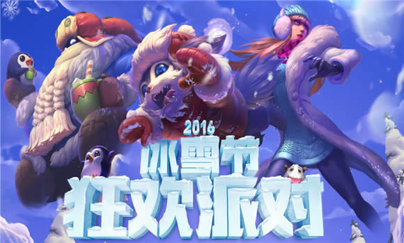 lol冰雪节狂欢派对2016活动地址 lol冰雪节狂欢派对皮肤抽奖地址 lol冰雪节狂欢派对2016活动地址 lol冰雪节狂欢派对皮肤抽奖地址