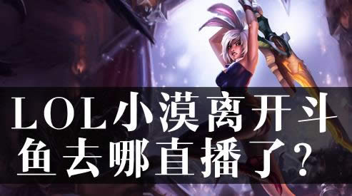 lol解说小漠在什么地方直播？小漠直播间地址