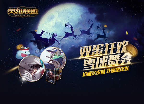 lol2016元旦有什么活动 lol2016元旦活动介绍 lol2016元旦有什么活动 lol2016元旦活动介绍