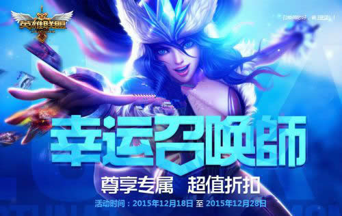 LOL幸运召唤师12月网址 幸运召唤师12月一折英雄皮肤详解