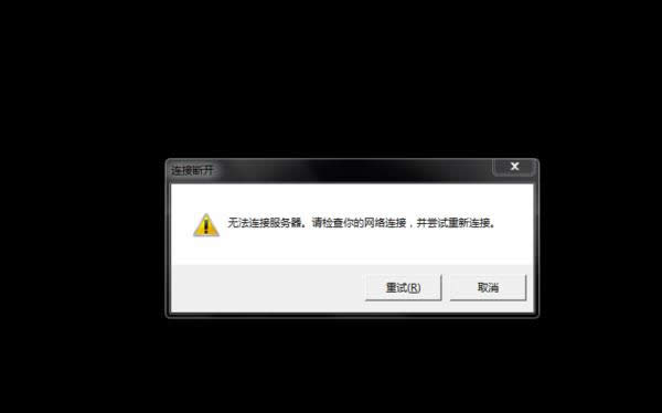 lol无法连接服务器请检查网络连接并尝试重新连接处理方法