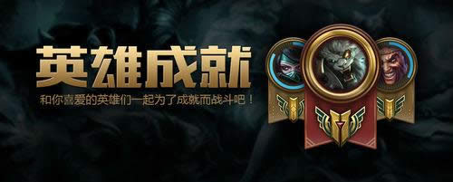 lol英雄成就系统怎么看,lol英雄成就系统在哪 lol英雄成就系统怎么看,lol英雄成就系统在哪