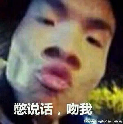 别说话吻我是什么梗,别说话吻我出自哪里 别说话吻我是什么梗,别说话吻我出自哪里
