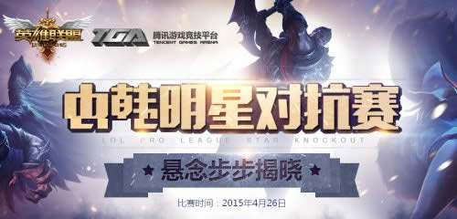 lol明星对抗赛什么时候开始 lol明星对抗赛投票地址