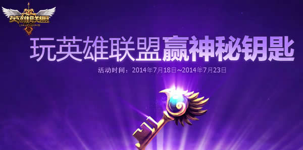 lol神秘钥匙活动打开 玩游戏赢神秘钥匙、皮肤