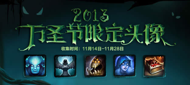 lol2013万圣节限定头像活动详细介绍以及获得方法