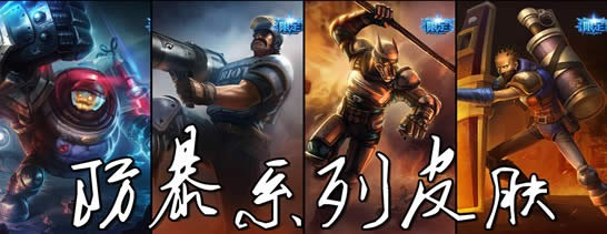 lol防爆系列皮肤限时开卖活动 lol防爆系列皮肤多少钱