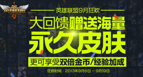 英雄联盟9月狂欢活动 lol2周年活动百万皮肤玩来就送
