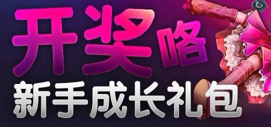 lol新手成长礼包内容以及奖励内容