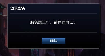 LOL登陆错误“服务器正忙 请稍后再试”完美解决方法