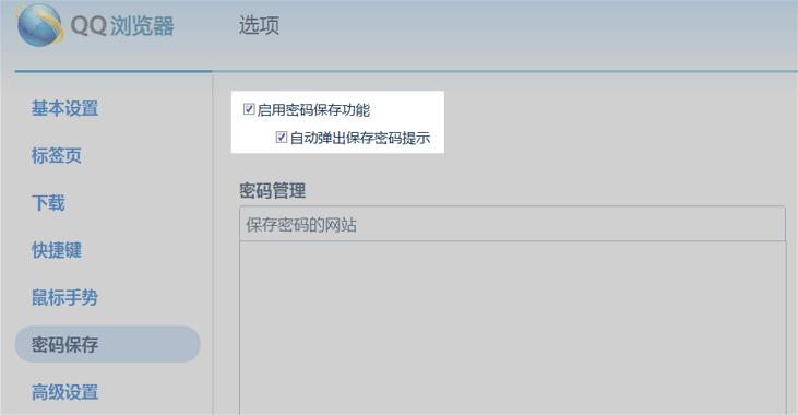 QQ浏览器密码保存功能说一下_浏览器指南