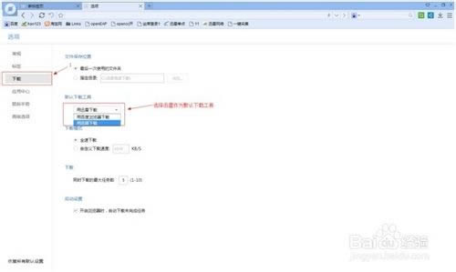 百度浏览器如何设置运用迅雷下载_浏览器指南