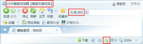 2345自动选择浏览器无痕浏览技巧介绍