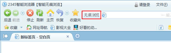 无痕浏览提示二