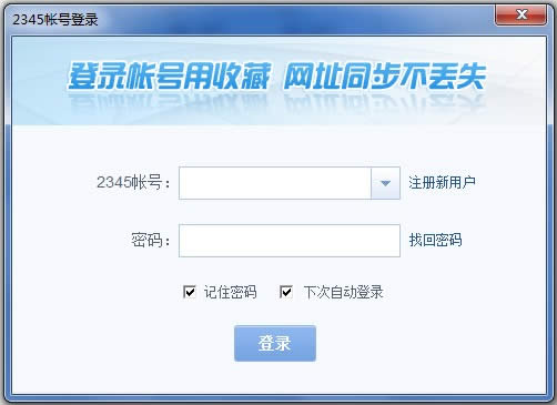 2345账号登录