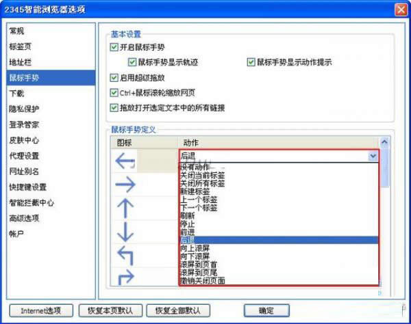 2345自动选择浏览器如何自定义鼠标手势