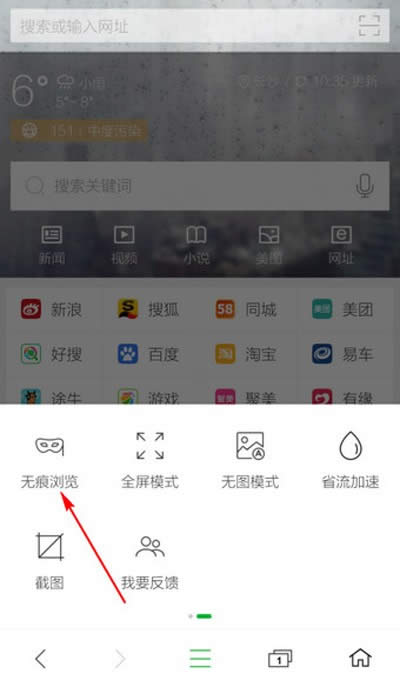 360手机浏览器开启无痕浏览模式