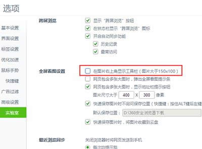 360浏览器怎样关闭“发送图片到手机”提示
