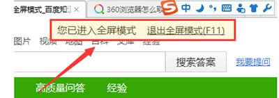 360浏览器如何退出全屏模式？