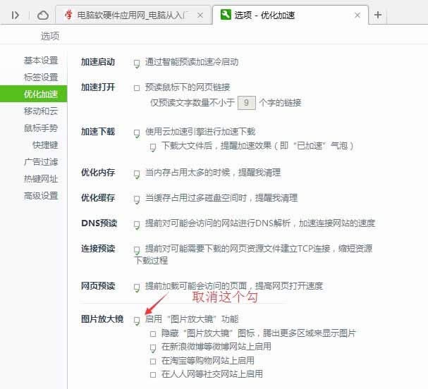 巧妙关闭360浏览器图片放大镜