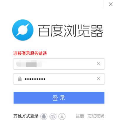 百度浏览器登录不上 百度浏览器登录不上