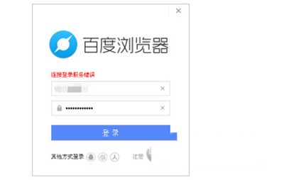 百度浏览器PC版账号无法登陆的处理方法