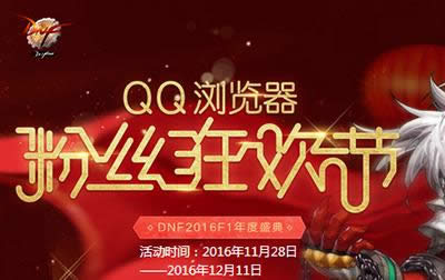 QQ浏览器粉丝狂欢节如何玩？粉丝狂欢节活动地址链接列表