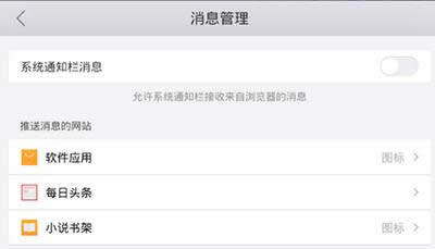 手机QQ浏览器屏蔽推送消息小技巧