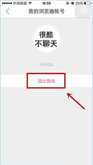 QQ浏览器退出登录方法 QQ浏览器退出登录方法