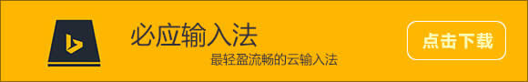 必应输入法