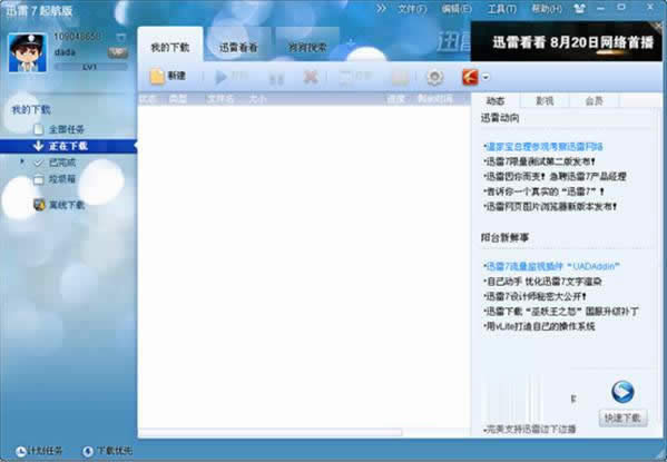 迅雷7主界面
