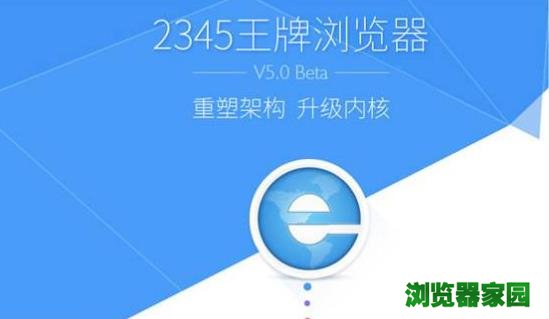 2345浏览器最新版下载2020官方版本免费下载桌面