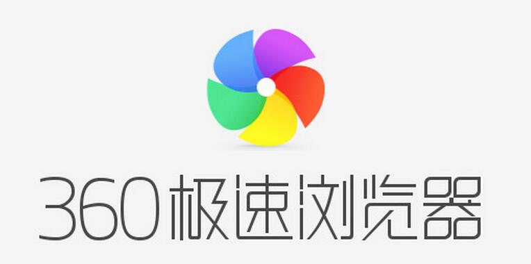 360极速浏览器官方版本免费下载2020
