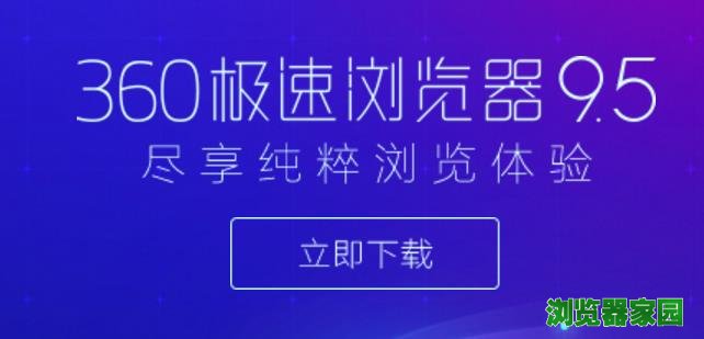 360极速浏览器9.5.0.130官方版下载