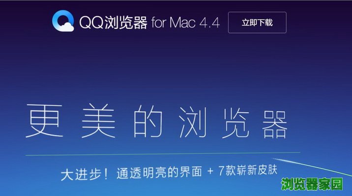 qq 浏览器 for mac官方版本免费下载V4.4版