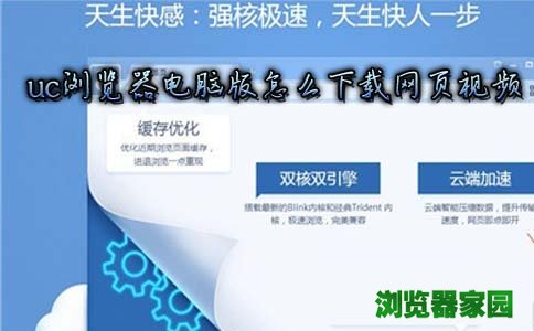 uc浏览器电脑下载视频怎么下载方法